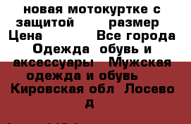новая мотокуртке с защитой 52 54 размер › Цена ­ 4 200 - Все города Одежда, обувь и аксессуары » Мужская одежда и обувь   . Кировская обл.,Лосево д.